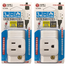 SUN JAKE 永旭電工 3變2轉換型3座小壁插, 防火機身, 6.4cm, SJ-1031, 2個