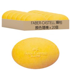 FABER-CASTELL 輝柏 橡皮擦 橢圓形, 顏色隨機, 20個
