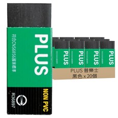 PLUS 普樂士 NONPVC 繽紛環保橡皮擦 36-461, 20個, 黑色