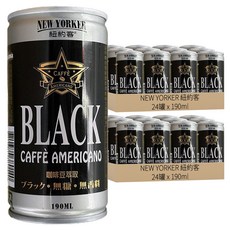 NEW YORKER 紐約客 美式黑咖啡，咖啡豆萃取，無糖無香料，190ml, 48罐