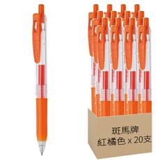 ZEBRA 斑馬牌 SARASA CLIP 環保鋼珠筆 JJB15-ROR 0.7mm, 紅橘色, 20支