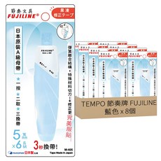 TEMPO 節奏牌 FUJILINE 果凍修正帶 M-405, 5mm X 6M, 日本原裝A級母帶, 藍色, 8個