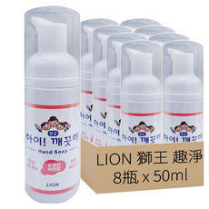 LION 獅王 趣淨 洗手慕斯 便攜型 檸檬香, 50ml, 8瓶