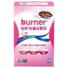 船井生醫 burner倍熱 特濃白腎豆膠囊 含綠咖啡萃取物 添加燕麥纖維, 30顆, 15g, 1盒