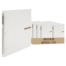 ECO Chung Woon 環保青雲 彩色夾迷你O型環3孔活頁夾 A4 2cm, 透明色, 8本