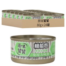 原味饕饕 全齡貓用機能性免疫力呵護無穀主食肉泥罐 Set 24罐, 雞肉, 80g