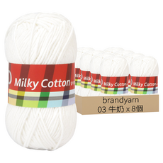 brandyarn Milky Cotton 紅標編織線, 03 牛奶, 8個