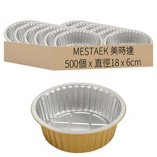 美時達 加厚圓形拋棄式鋁箔烤盤 烘焙/燒烤/冷藏/氣炸鍋適用 Y180-1150 金色, 18cm, 500個