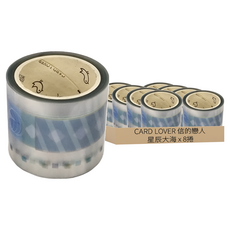 CARD LOVER 信的戀人 心動語焉不詳PET膠帶 30mm x 3m, 星辰大海, 8捲