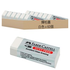 FABER-CASTELL 輝柏 無塵迷你橡皮擦 187131, 白色, 60個