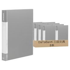 DaTaBanK 三田文具 A4 標準型 小3孔夾資料夾, 灰色, 8本