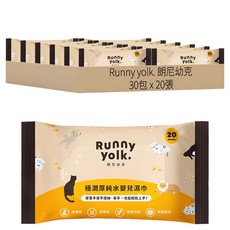 Runny yolk. 朗尼幼克 極潤厚純水嬰兒濕巾 規格 20抽 x 30包, 20張