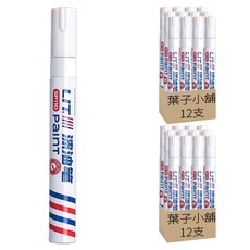 葉子小舖 油漆筆 白色 色彩飽和 書寫流暢 適用於多種材質表面, 24支