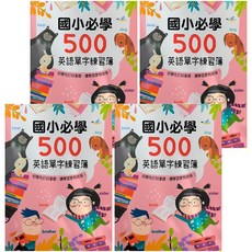 幼福 Kid's書寫練習簿：國小必學500英語單字 4入 兒童英語學習