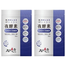 Jiu Wu Dan 九五之丹 周公 夜酵素 GABA + 芝麻素 + L-色胺酸 幫助入睡 幫助消化, 30顆, 0.5g, 2包