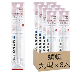 蜻蜓 zero細字橡皮替蕊 er-kur 2入裝, 丸型, 8入