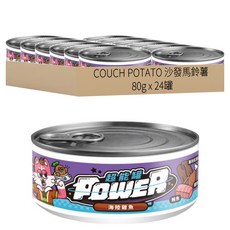 COUCH POTATO 沙發馬鈴薯 Power 超能貓咪主食罐 海陸雞魚, 80g, 24罐