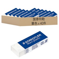 STAEDTLER 施德樓 Mars plastic 橡皮擦 526 50, 單色, 40件