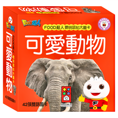 FOOD超人 聰明認知大圖卡 可愛動物，42張雙語圖卡, 風車圖書