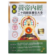 圖解黃帝內經二十四節氣養生大全, 華威國際事業有限公司