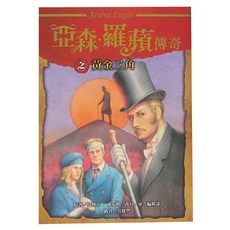 東方出版社 亞森•羅蘋傳奇之黃金三角, 羅蘋傳奇之黃金三角