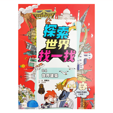 東雨文化 探索世界找一找 知識遊戲書 世界建築, 04 世界建築