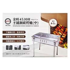 萬家香 4530H不鏽鋼炭烤爐(中) 重複使用 組裝免工具 收納方便 四面透氣孔 火力強大 適合4-5人, 48 x 43 x 28.5cm, 1個