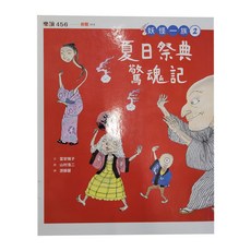 妖怪一族2 : 夏日祭典驚魂記, 平裝書