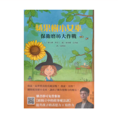 上誼文化 蘋果樹小女巫 保衛磨坊大作戰