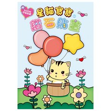 StarQ 明日工作室 星貓寶寶鑽石貼畫, S3