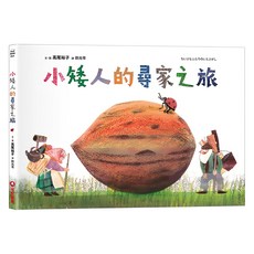 小矮人的尋家之旅, 精裝