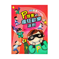 小魯文化 來自星星的小偵探2：P怪客的瘋狂歡樂派對