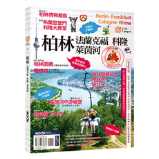 MOOK 墨刻 柏林 法蘭克福 科隆 萊茵河