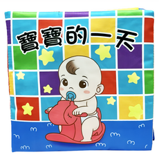 國王皇后 寶寶的一天兒童布書 繁體注音內容