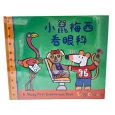禾流 小鼠梅西看眼科, A Maisy First Experiences Book