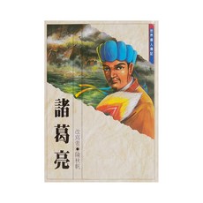 東方出版社 諸葛亮 世界偉人傳記, 陳秋帆 改寫