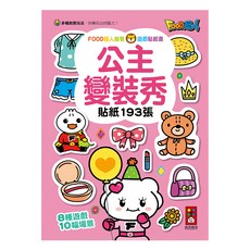 風車圖書 公主變裝秀 FOOD超人益智遊戲貼紙書 (193張貼紙) 女孩變裝遊戲, FOOD超人