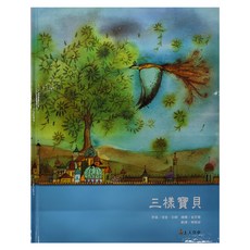 三樣寶貝, 精裝
