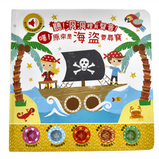 嘩 原來是海盜要尋寶, 洞洞裡有聲音！適合3歲以上兒童, N/A, 禾流文創有限公司