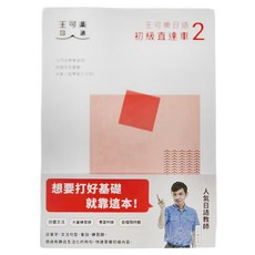王可樂日語 初級直達車2, 布克文化