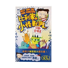 和平國際 比利家的小怪獸們 怪獸愛搗蛋 (陪孩子練習長大圖文書), 查娜．戴維森Zanna Davidson