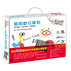 上誼文化 藝術家公事包 動手著色 設計思考 創意表達, 不適用, 上誼文化事業股份有限公司
