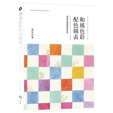 和風色彩配色圖表 優美詞彙與雅致配色 南雲治嘉 日本傳統色彩設計參考, 北星圖書事業股份有限公司
