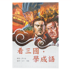 看三國學成語, 小魯文化, 看[作品]，學成語