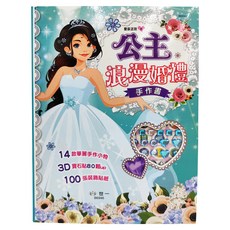 公主浪漫婚禮手作書 變裝派對 3歲以上, 平裝
