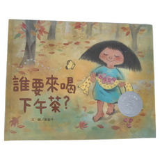 信誼 誰要來喝下午茶? 繪本, 信誼基金出版社, 信誼幼兒文學獎