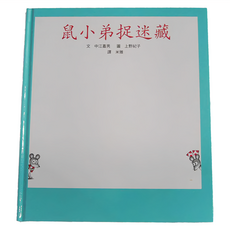 小魯文化 鼠小弟捉迷藏, 鼠小弟