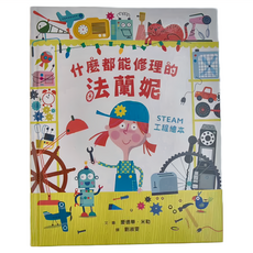 什麼都能修理的法蘭妮：STEAM工程繪本 5歲以上, 精裝