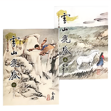 遠流 雪山飛狐 大字版 Set, 金庸