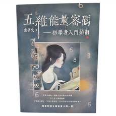 樂果文化 五維能量密碼：初學者入門指南 附贈五維能量卡牌一套, 陳柔安